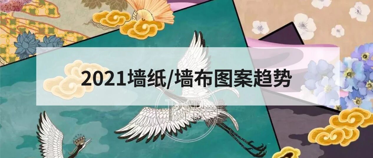 2021墙纸/墙布图案趋势 | 家居界“医美”了解一下？（二）