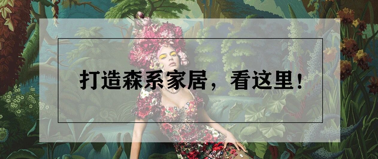 艺栢&瑞丽杂志 | 治愈型“森系”家居了解一下