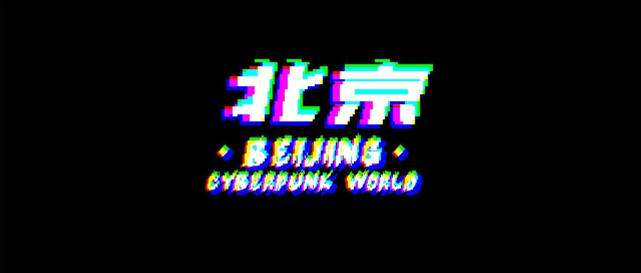 你没见过的北京胡同。