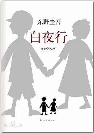 新经典文化（南海出版公司）东野圭吾作品1