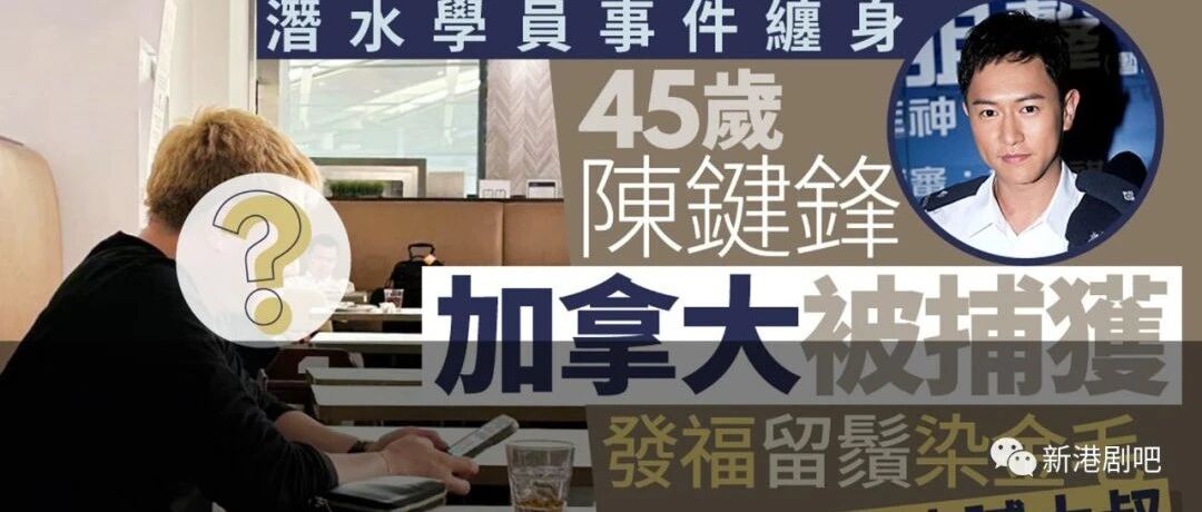 45岁陈键锋发福留须金毛Look被捕获 近年低调避世变油腻大叔