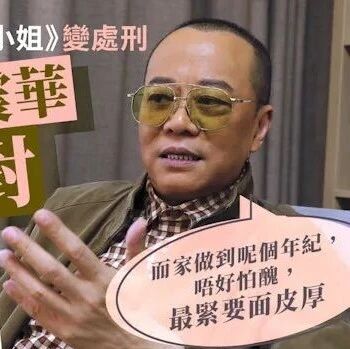 欧阳震华抖音「跳老舞」 豁达笑对:没钱扮体面?
