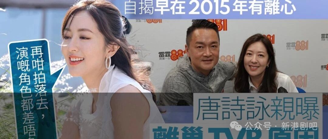 唐诗咏曝离巢TVB结束20年宾主关系原因:演来演去老是那些角色!