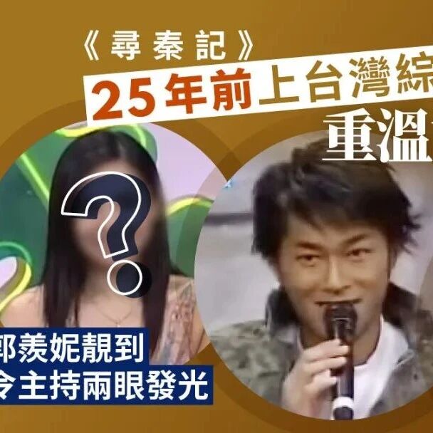 郭羡妮25年前上台综宣传片翻Hit 靓到令主持人两眼发光!