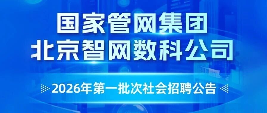 国家管网集团北京智网数科公司2026年第一批次社会招聘公告