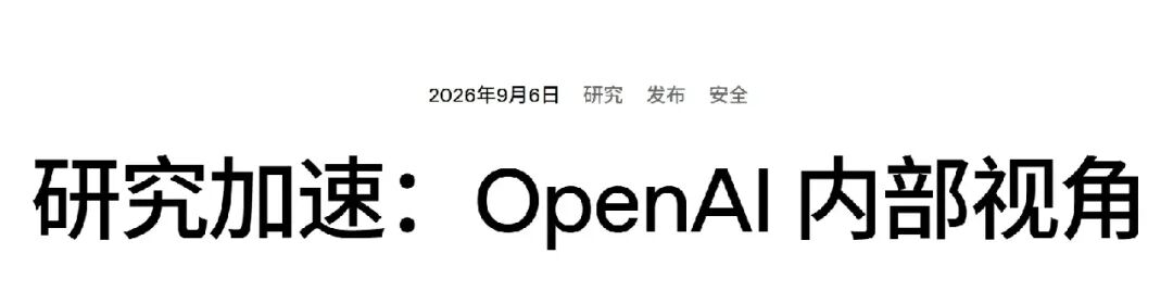 Research acceleration：The view inside OpenAI