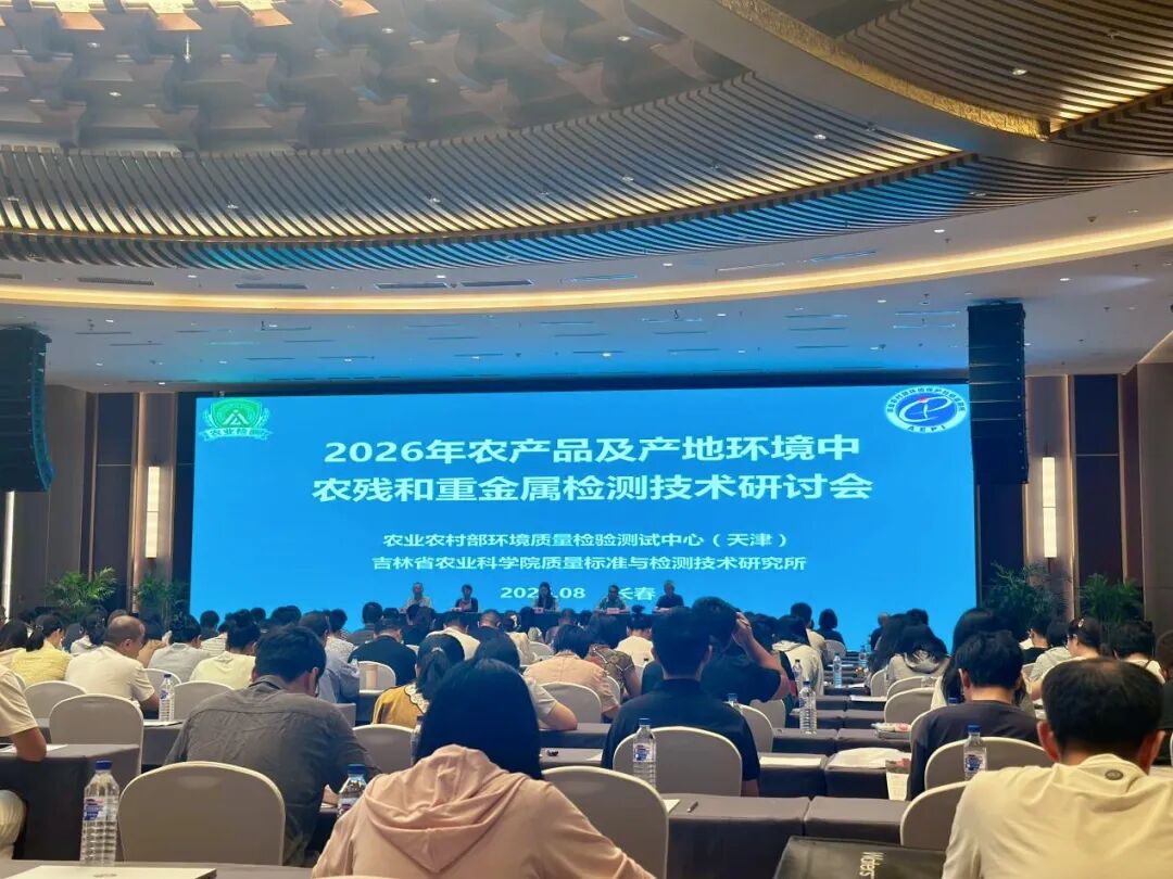 聚力农检｜安谱实验出席农产品及产地环境中农残和重金属检测技术交流会