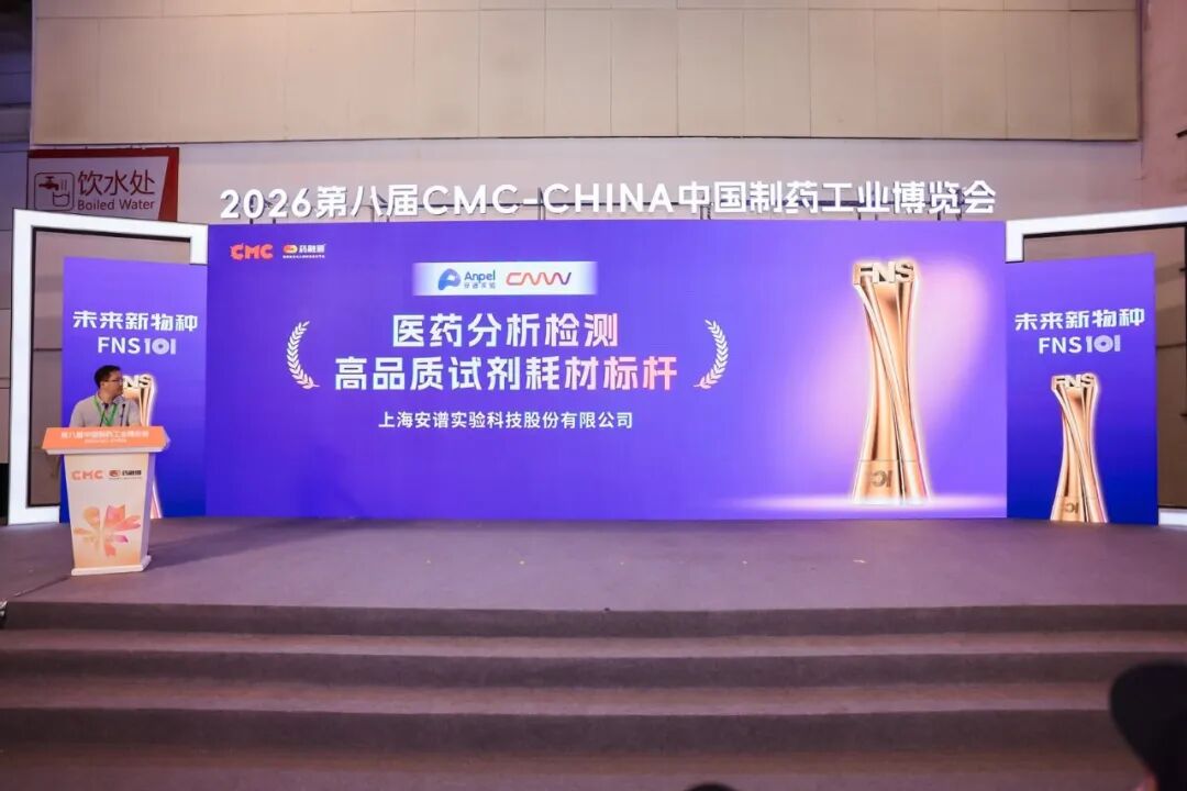从新品亮相到医药大健康市场增长战略发布，安谱实验CMC展台精彩瞬间