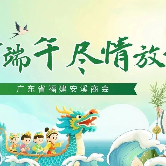 广东省福建安溪商会