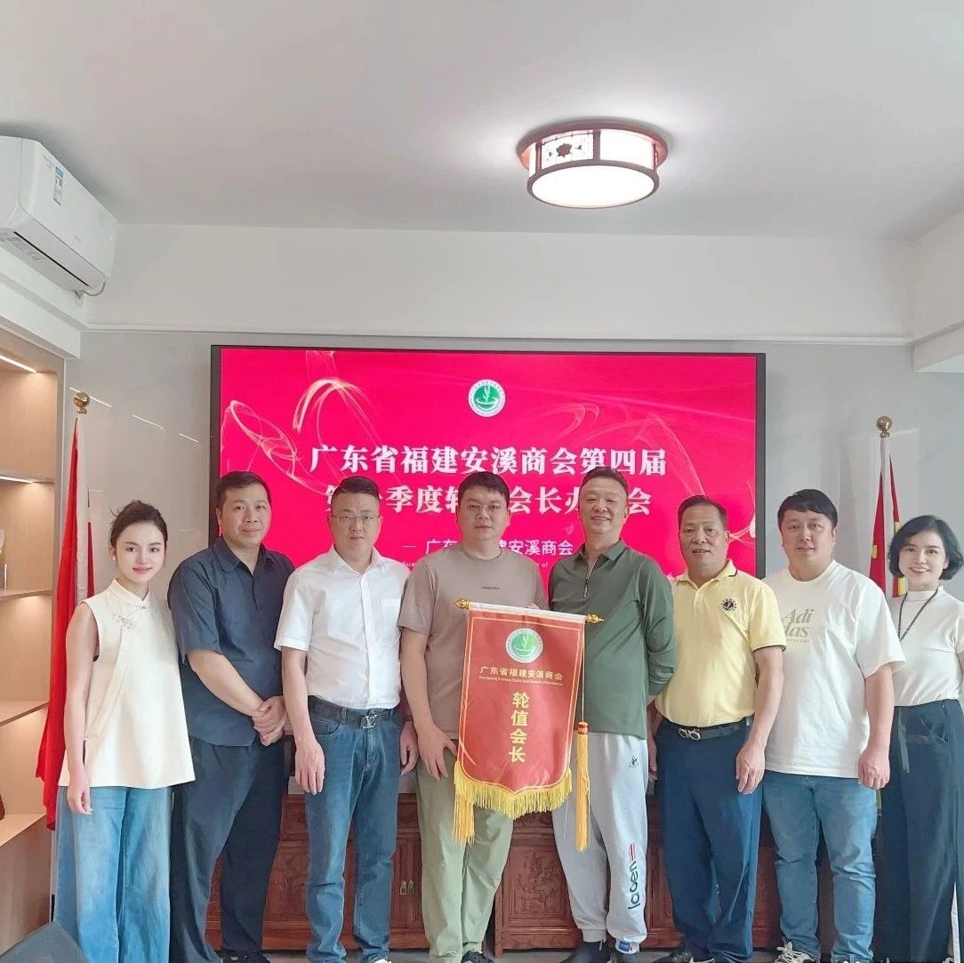 广东省福建安溪商会