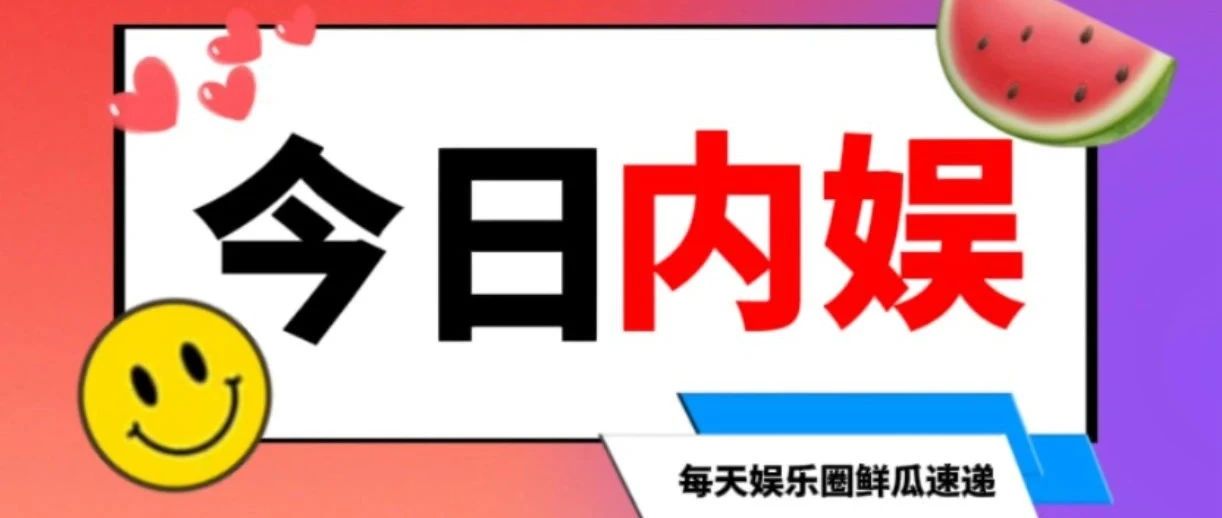 杨丞琳怀孕?徐静蕾代孕的瓜?董璇张维伊炒过头?