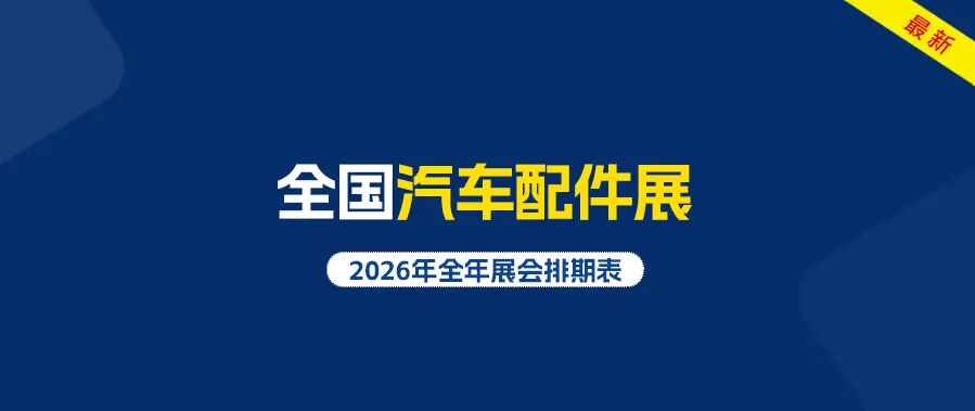 汽车配件展会2026时间表（地点+门票）.jpg