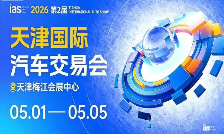 2026天津国际车展时间、地点及门票