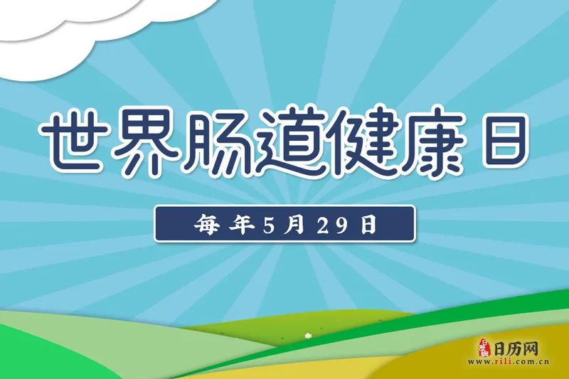 今天世界肠道健康日