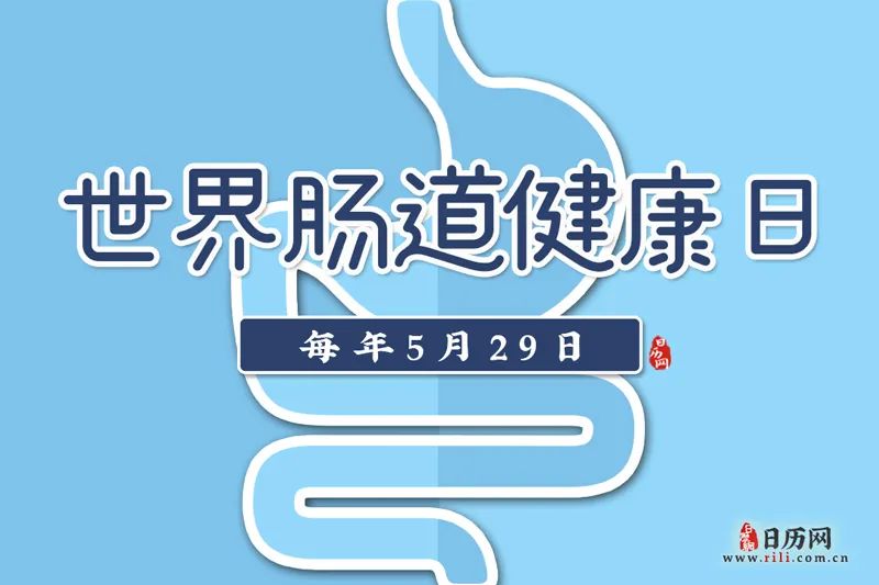 今天世界肠道健康日