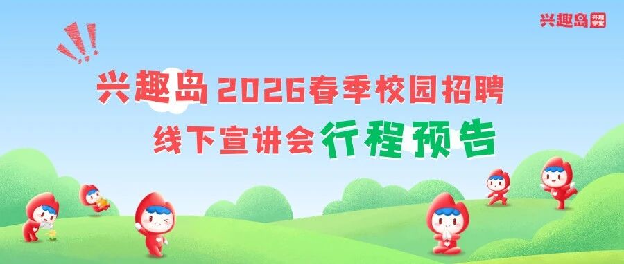 兴趣岛2026春季校园招聘线下宣讲会行程预告2026实习