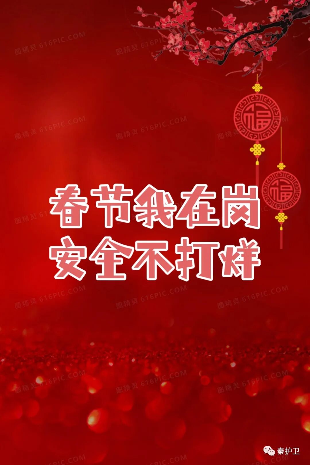 春节我在岗_20230414113253