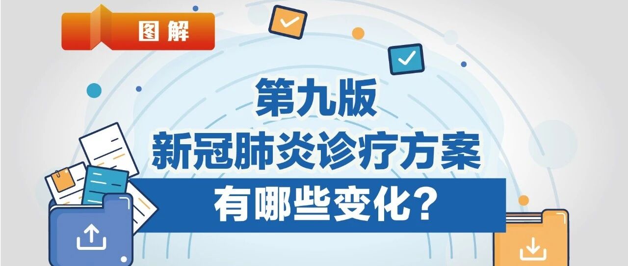 第九版新冠肺炎诊疗方案有哪些变化？