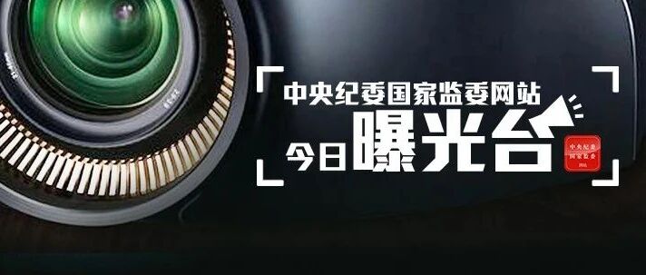 1人被查，3人被“双开”