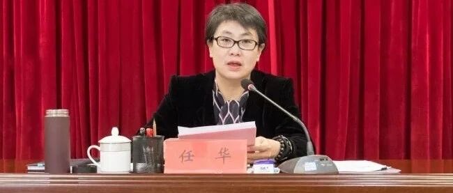 新疆维吾尔自治区政府原党组成员、副主席任华严重违纪违法被开除党籍和公职