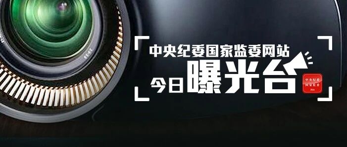 3人被查，21起违反中央八项规定精神问题......