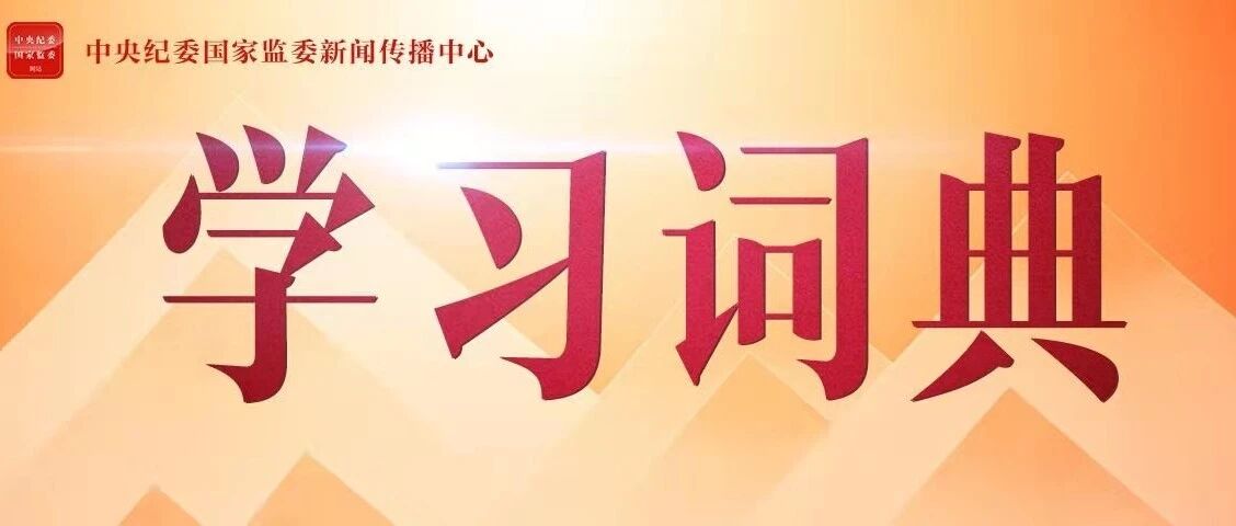 学习词典丨全面建设社会主义现代化国家