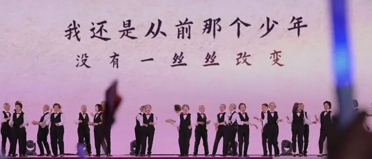 那么燃!均龄75岁清华合唱团校庆晚会上再唱《少年》