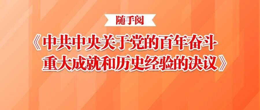 随手阅丨《中共中央关于党的百年奋斗重大成就和历史经验的决议》