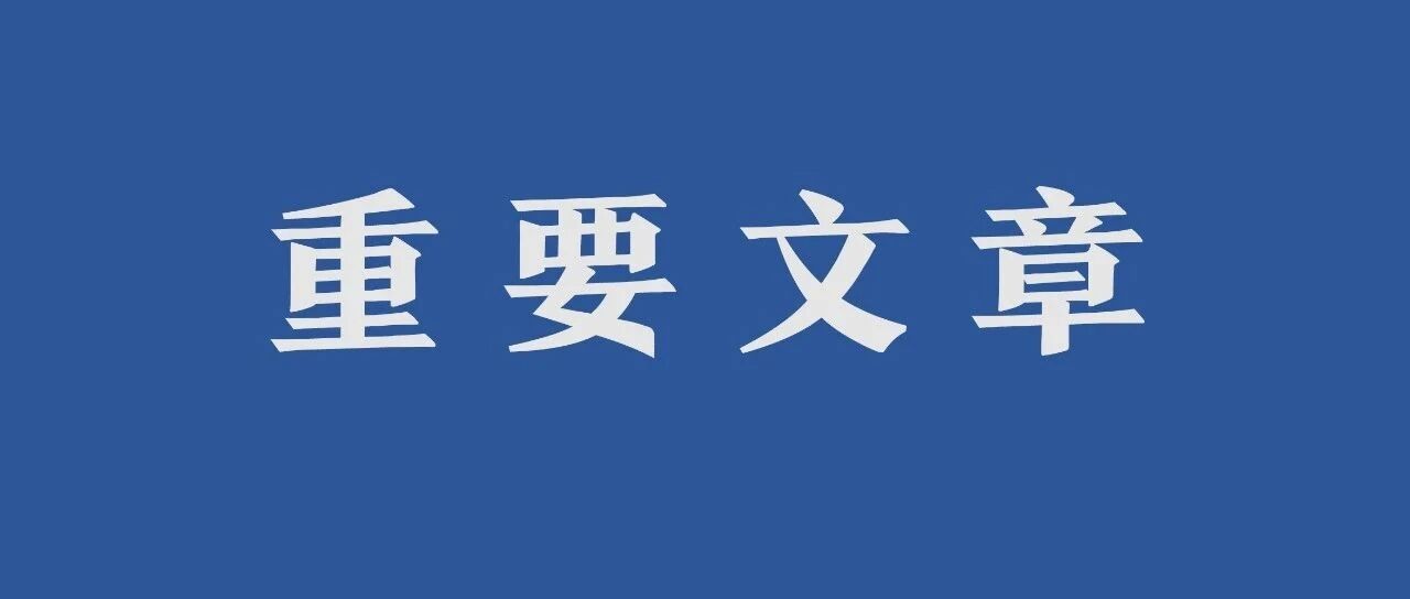 赵乐际在《人民日报》发表署名文章：以伟大自我革命引领伟大社会革命