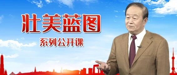 加强顶层设计与坚持问计于民 听中共中央党校教授戴焰军讲公开课