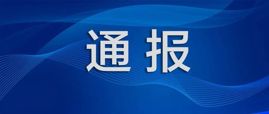 疫情防控不力，哈尔滨市松北区12名党员干部被问责追责