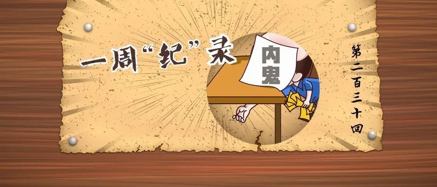 有人乐于当内鬼、主动求围猎？最近这些金融监管内鬼被查了
