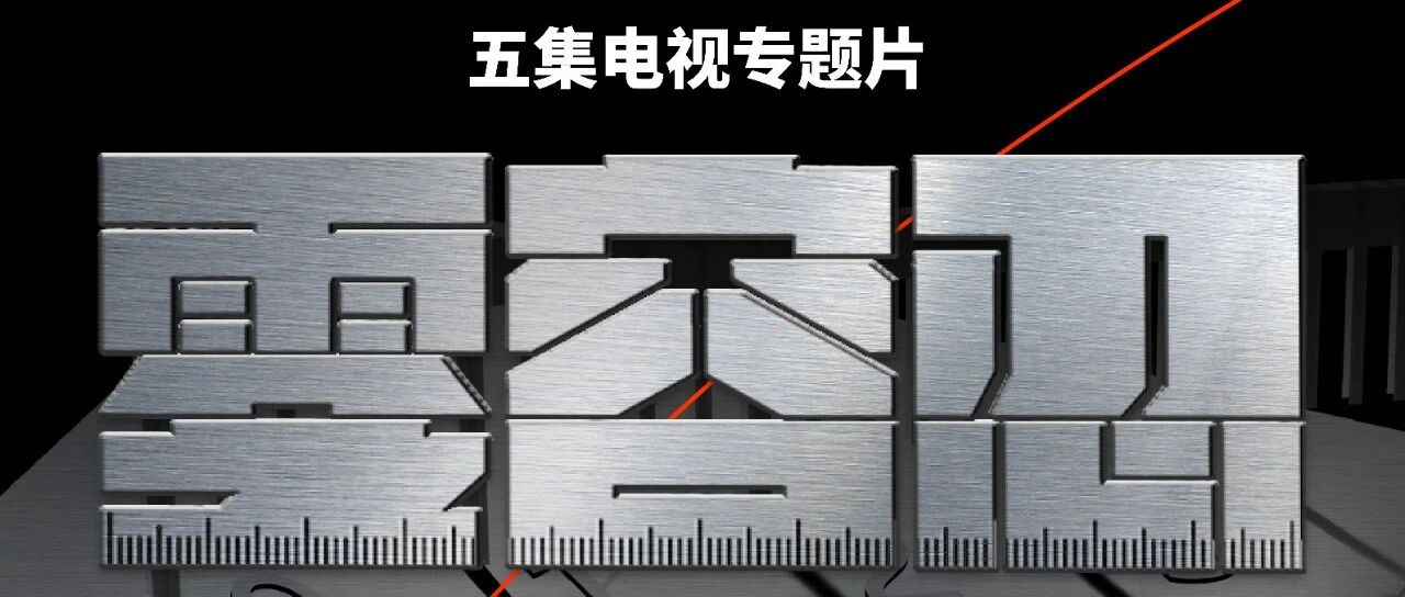 五集电视专题片《零容忍》将在央视播出