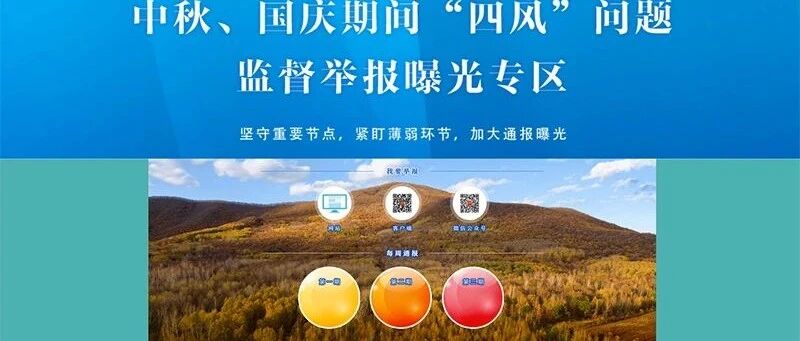 欢迎举报中秋、国庆期间"四风"问题  本网推出监督举报曝光专区