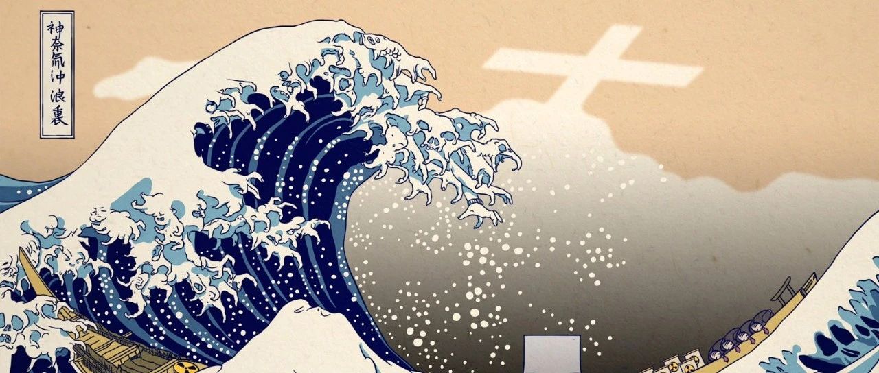 中国插画师的“辐世绘”：《神奈氚冲浪里》