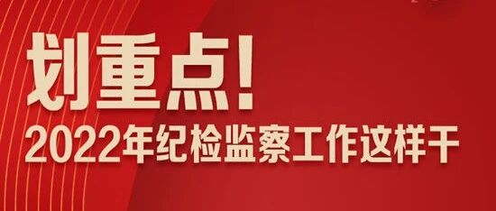 划重点！2022年纪检监察工作这样干