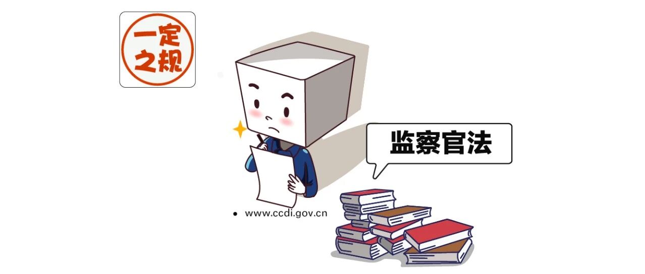 想当监察官，需要具备哪些条件？