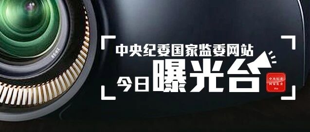 上海市奉贤区副区长等2人接受审查调查，中国证监会重庆监管局原局长等3人被处分