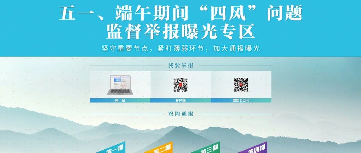五一、端午期间“四风”问题监督举报曝光专区通报7起典型案例