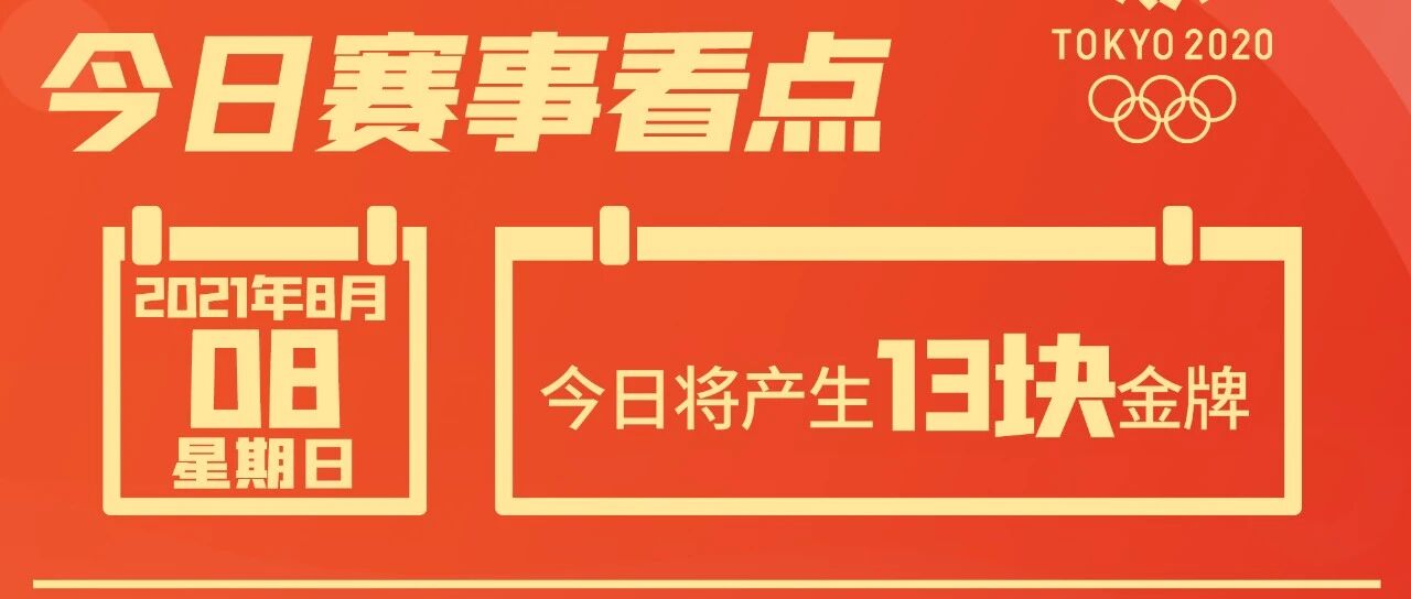 女子拳击冲金，东京奥运会迎收官日