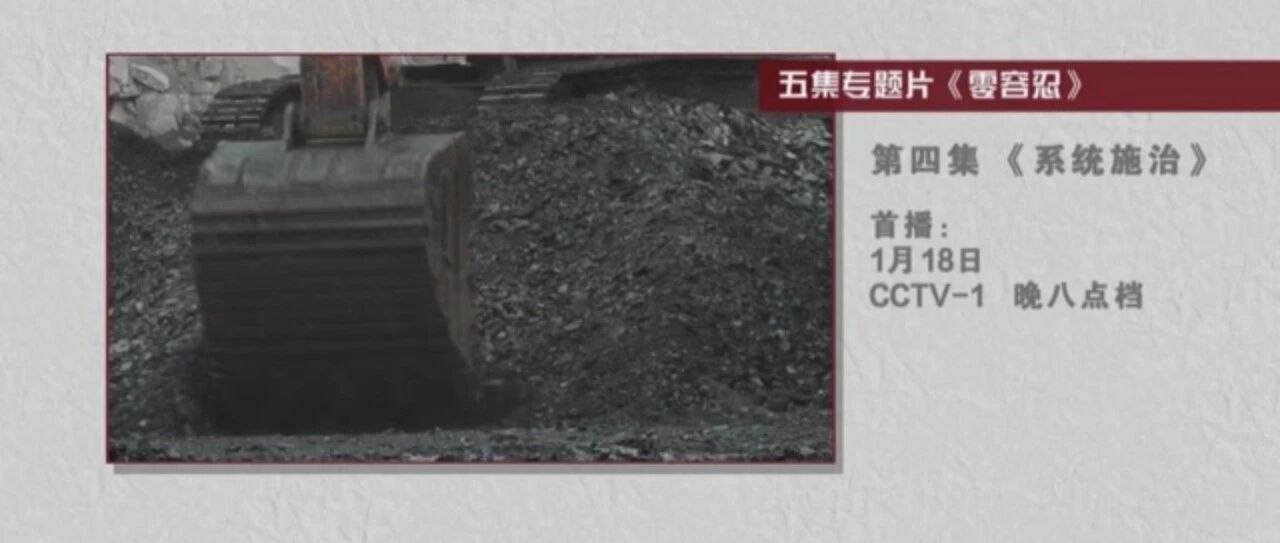 预告 | 电视专题片《零容忍》第四集今晚八点档央视综合频道播出