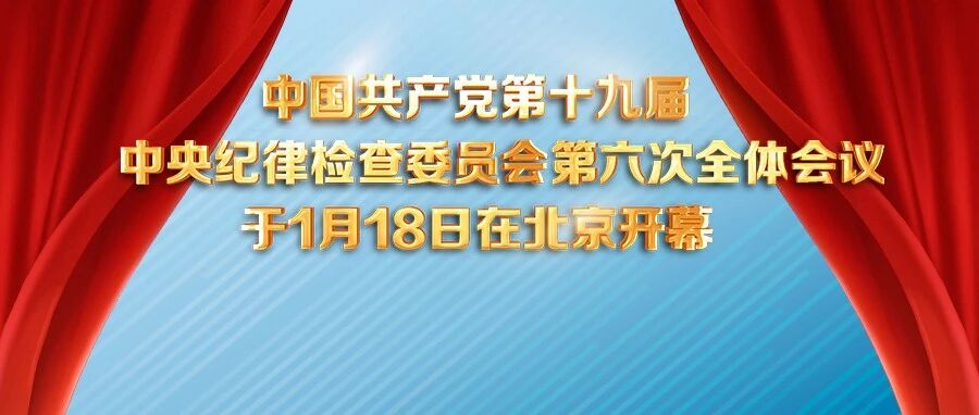 中国共产党第十九届中央纪律检查委员会第六次全体会议在京开幕