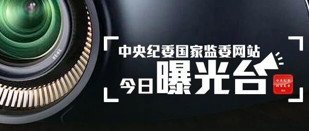 3人被查，3人被处分……