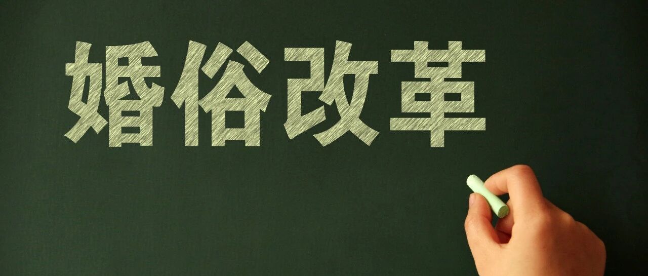 一动不动、万紫千红……天价彩礼大操大办引发不良风气，党风带民风促婚俗改革