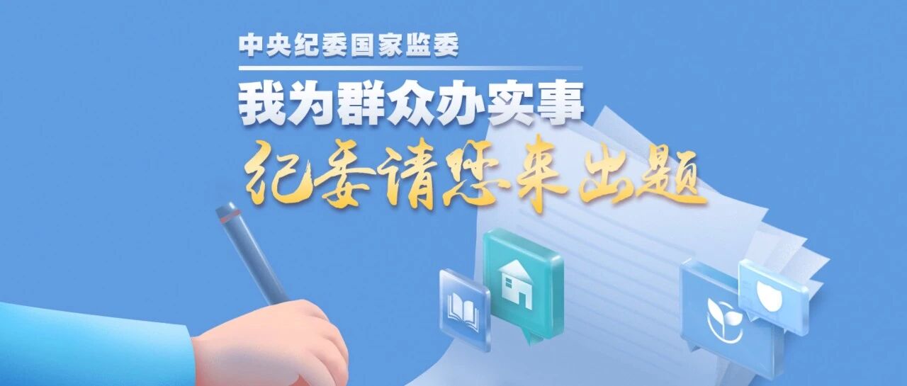 中央纪委国家监委特别推出：纪委请您来出题