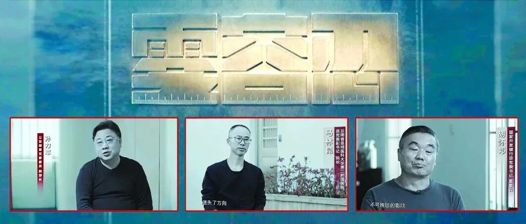 年度反腐大片第一集启示：这是一笔再明白不过的政治账、人心向背账