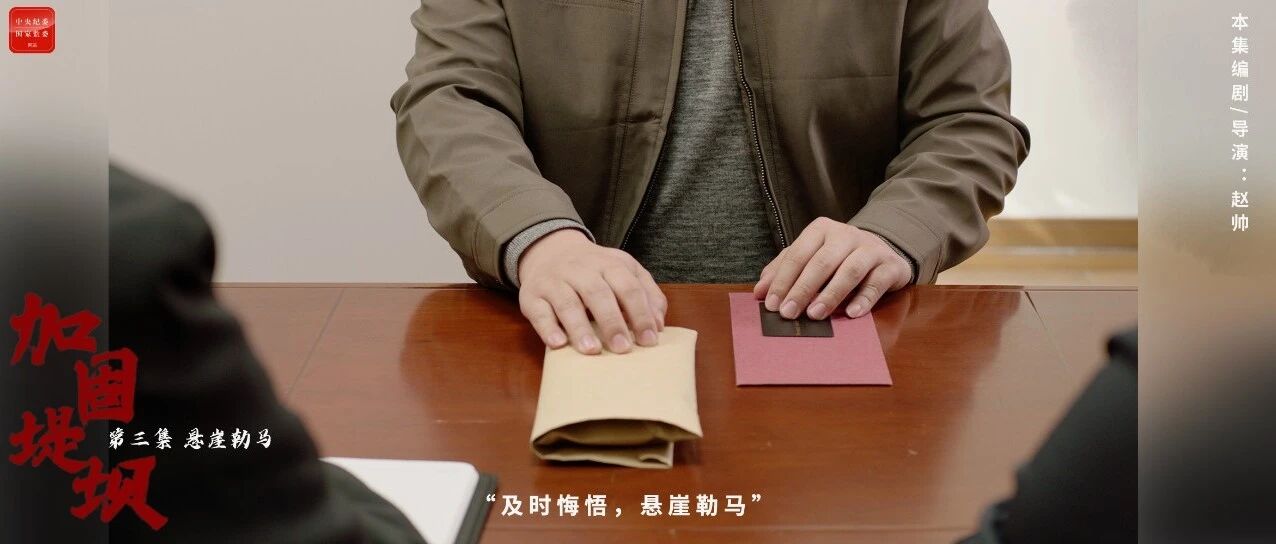 处长看过儿子的“小作文”后，为何决定主动交代问题？第三集《悬崖勒马》