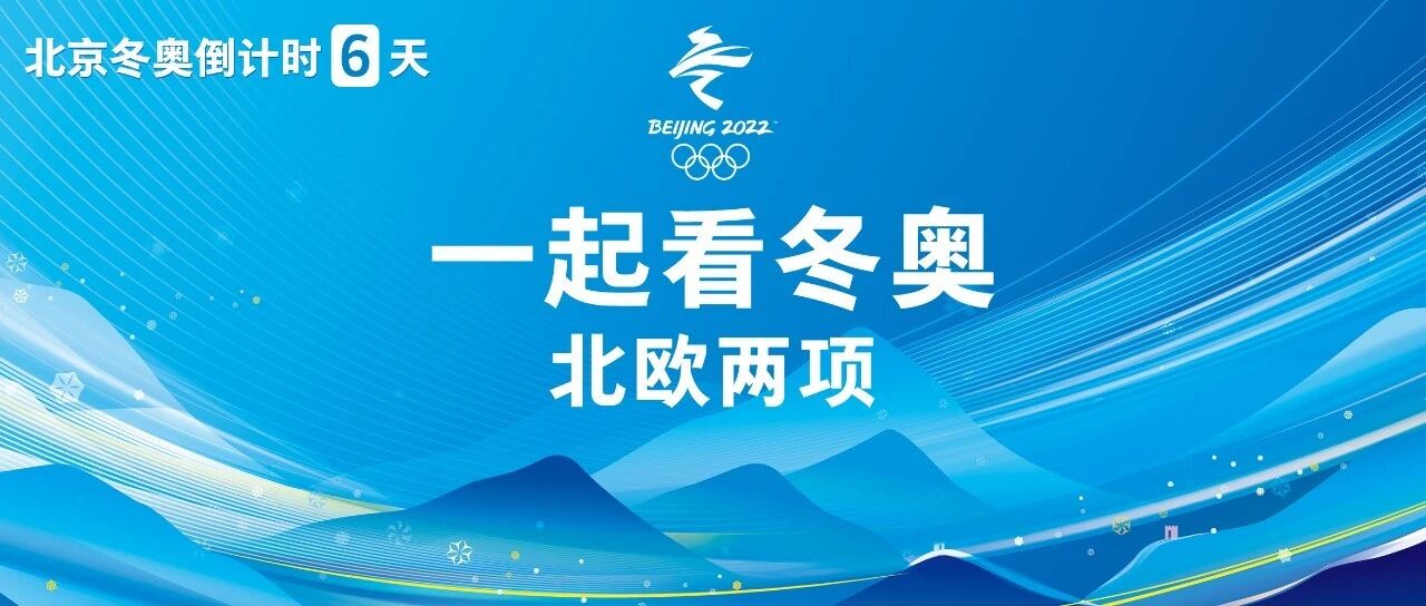 北欧两项：冬季全能舞台