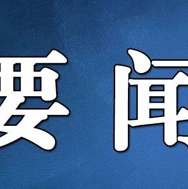 《求是》杂志发表习近平总书记重要文章《共担时代责任，共促全球发展》