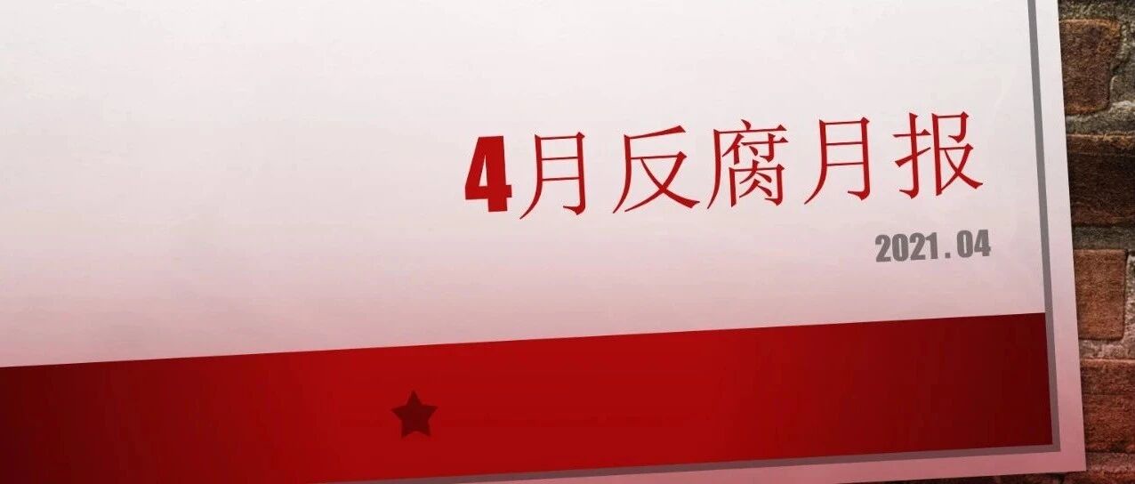 反腐月报：2“虎”被查，3“虎”受处分